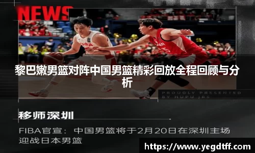 黎巴嫩男篮对阵中国男篮精彩回放全程回顾与分析