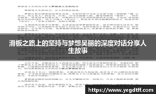 滑板之路上的坚持与梦想吴丽的深度对话分享人生故事