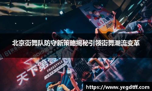 北京街舞队防守新策略揭秘引领街舞潮流变革