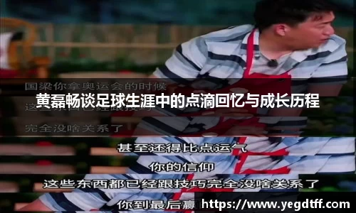 黄磊畅谈足球生涯中的点滴回忆与成长历程