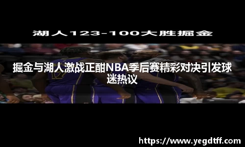 掘金与湖人激战正酣NBA季后赛精彩对决引发球迷热议